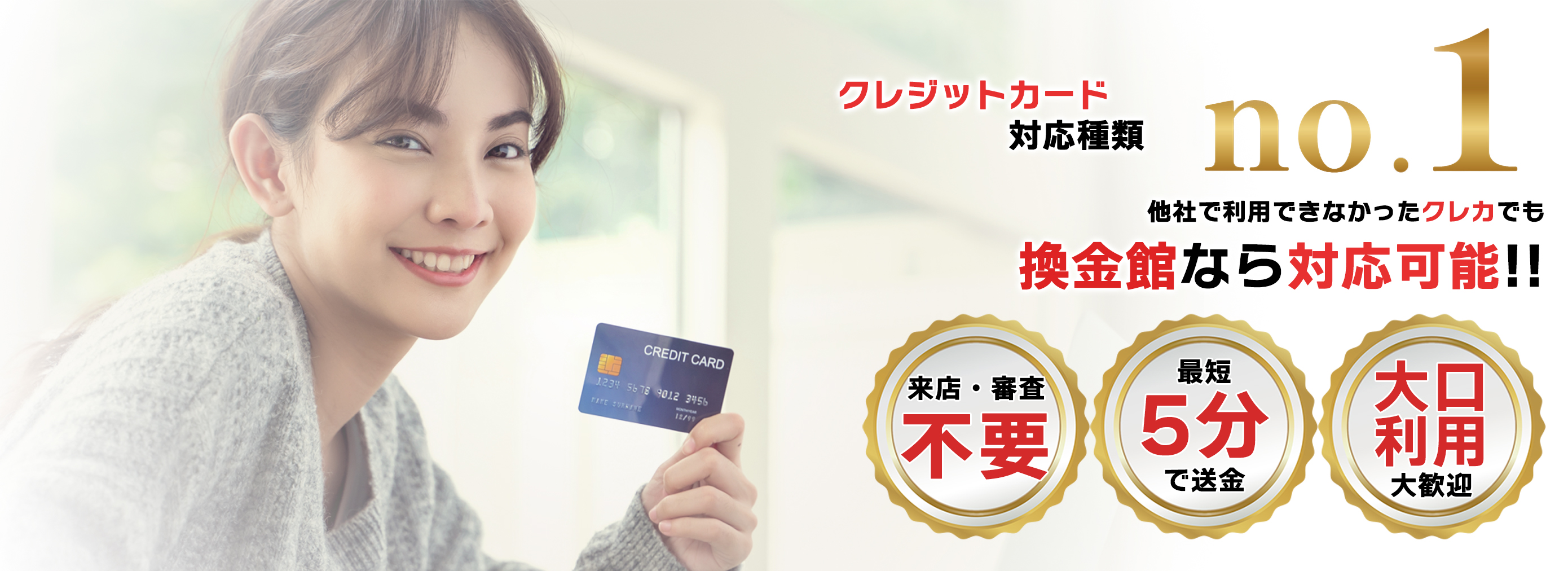 クレジットカードの対応種類 No.1 | 他社で利用できなかったクレカでも換金館なら対応可能！