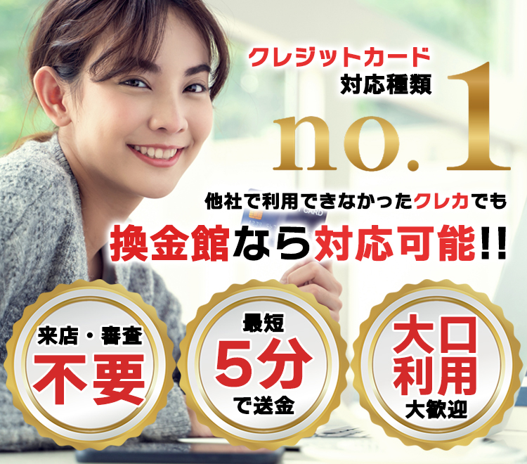 クレジットカードの対応種類 No.1 | 他社で利用できなかったクレカでも換金館なら対応可能！